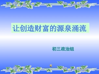 让创造财富的源泉涌流