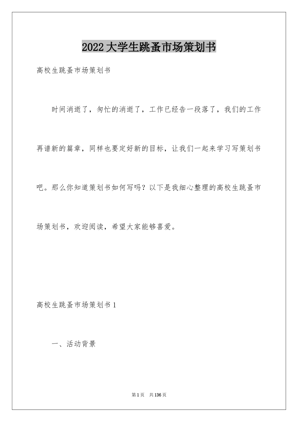 2024大学生跳蚤市场策划书_1_第1页