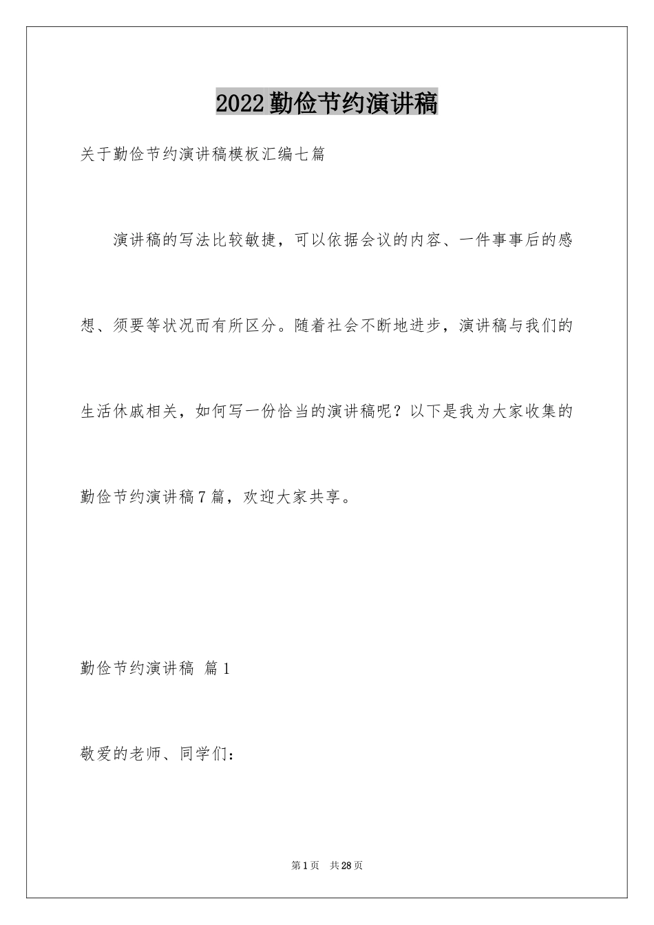 2024勤俭节约演讲稿_258_第1页