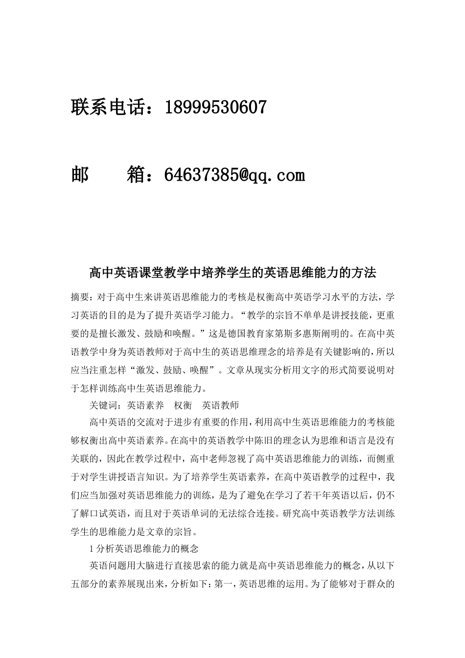 英语课堂教学中培养学生的高中英语思维能力的方法_第2页