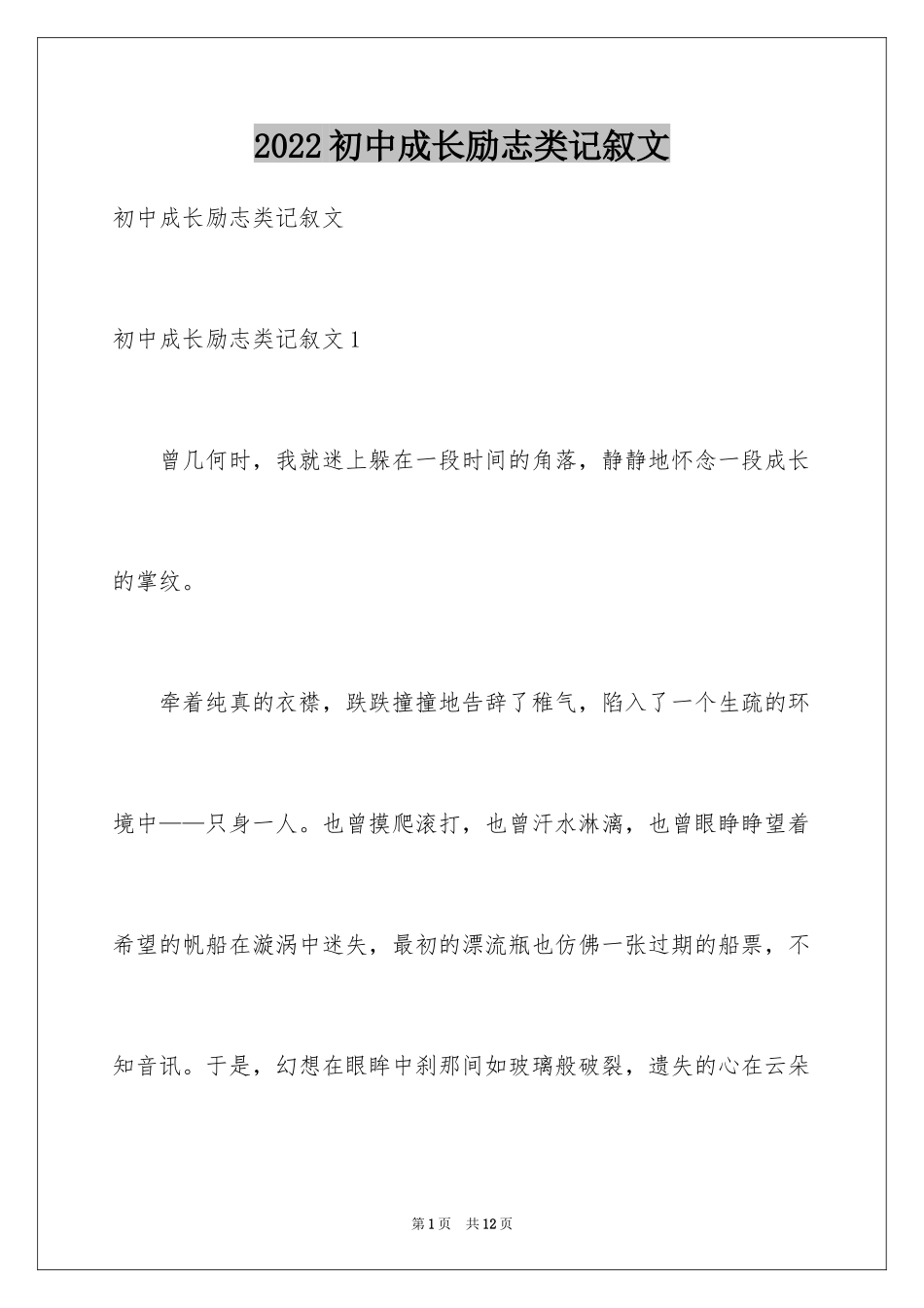 2024初中成长励志类记叙文_第1页