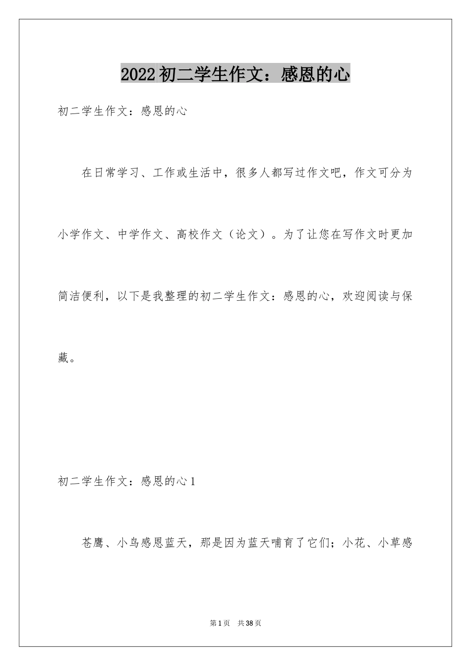 2024初二学生作文：感恩的心_第1页