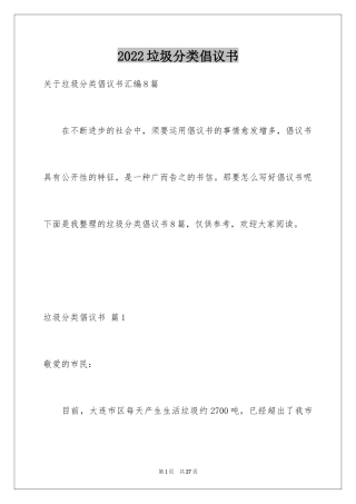 2024垃圾分类倡议书_225