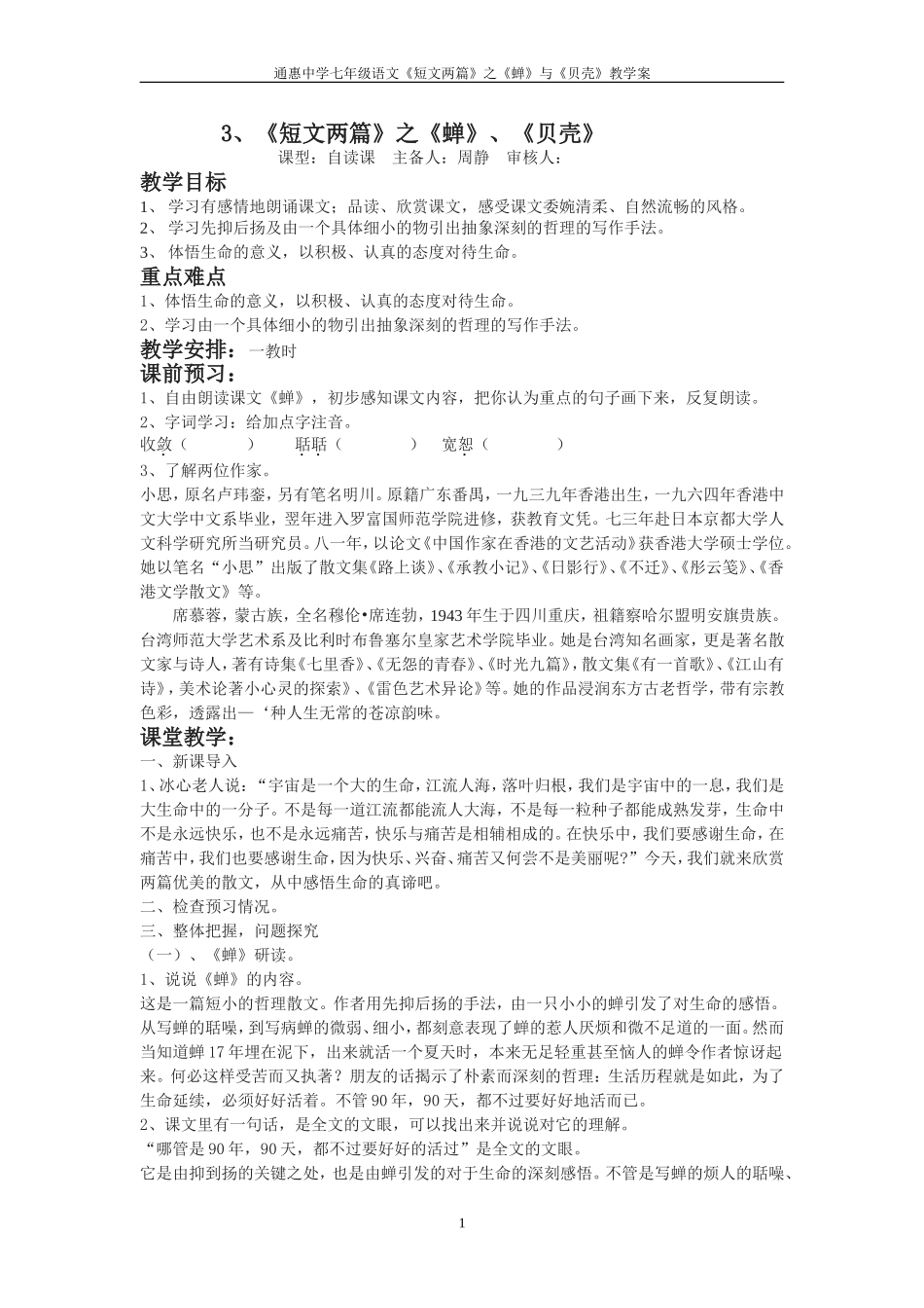 短文两篇之蝉贝壳教学案_第1页