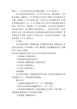 小学田径训练中如何教好跑的三个专门性练习