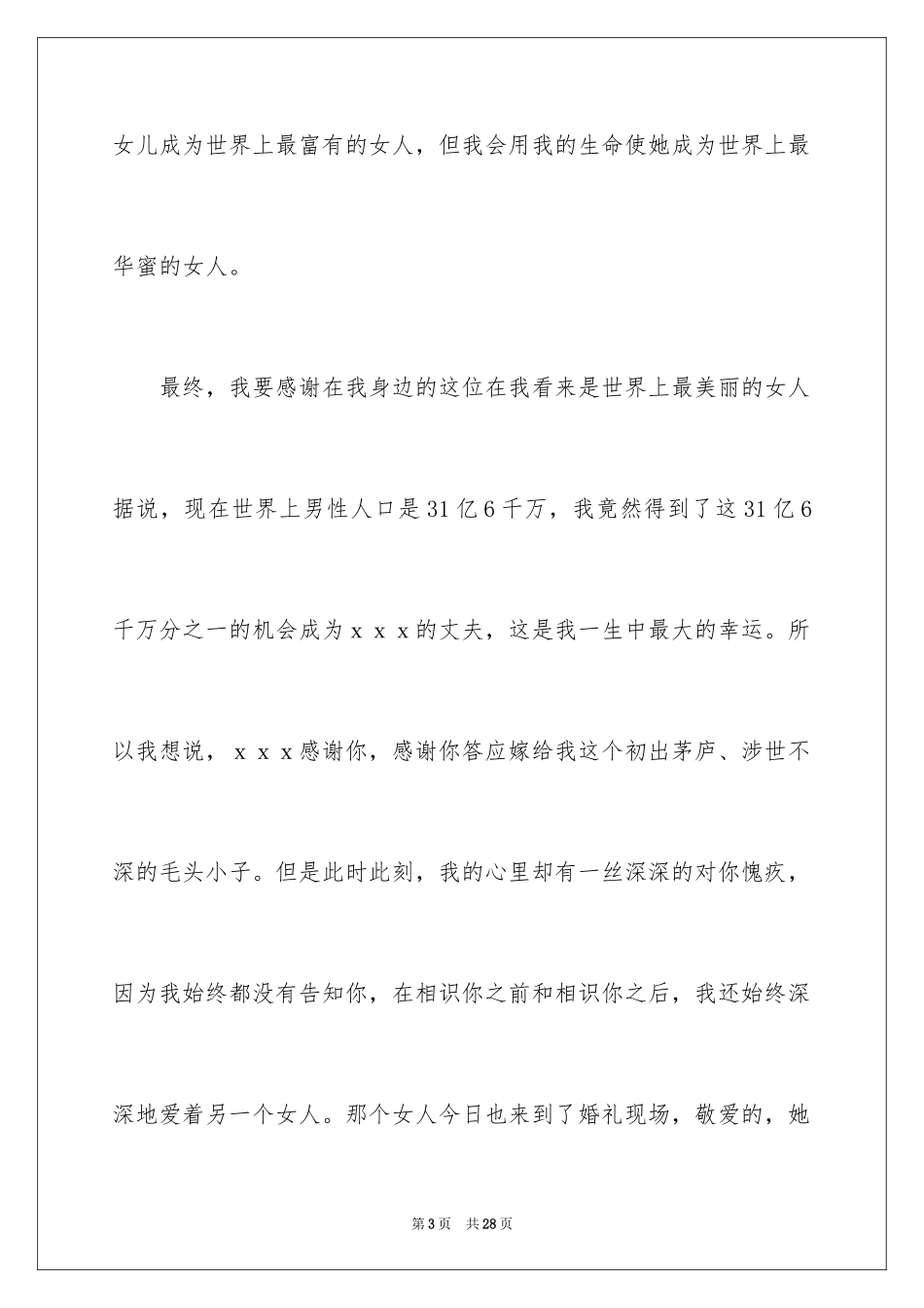 2024婚礼新人答谢词_8_第3页