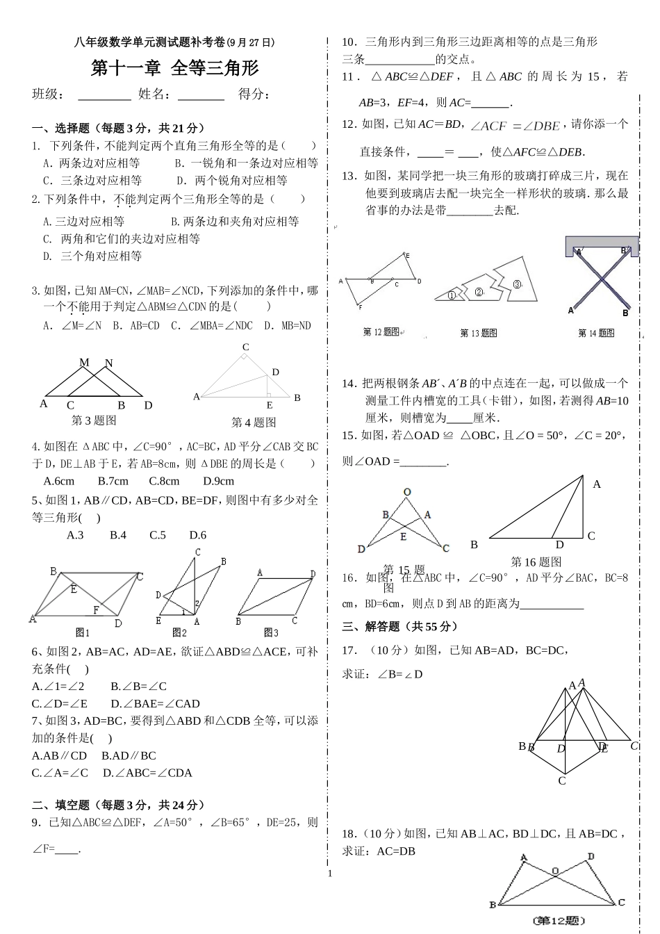全等三角形每周过关2补考_第1页