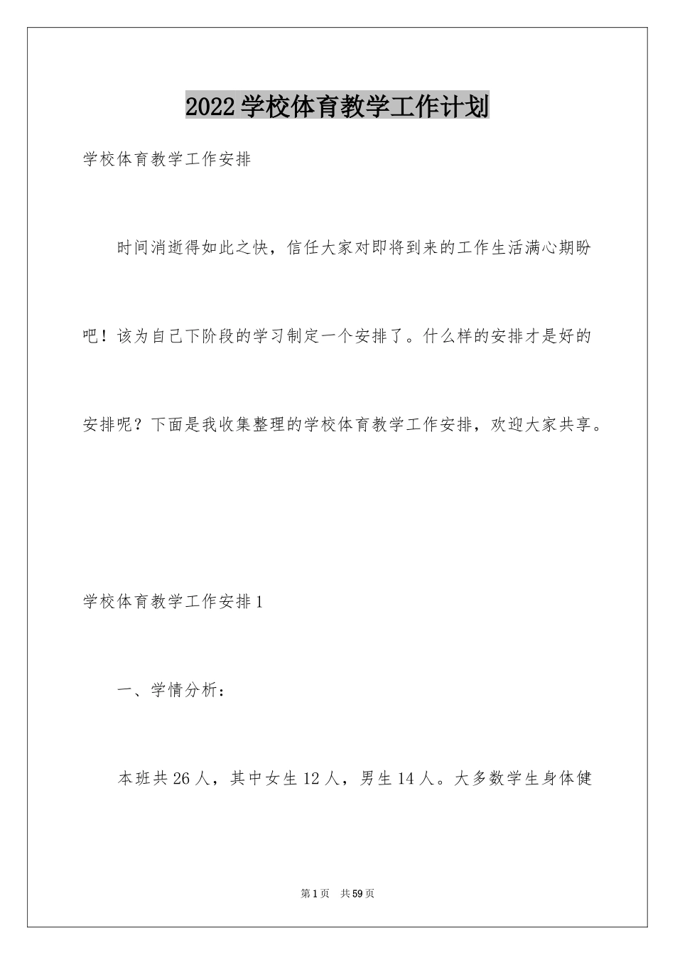 2024学校体育教学工作计划_1_第1页