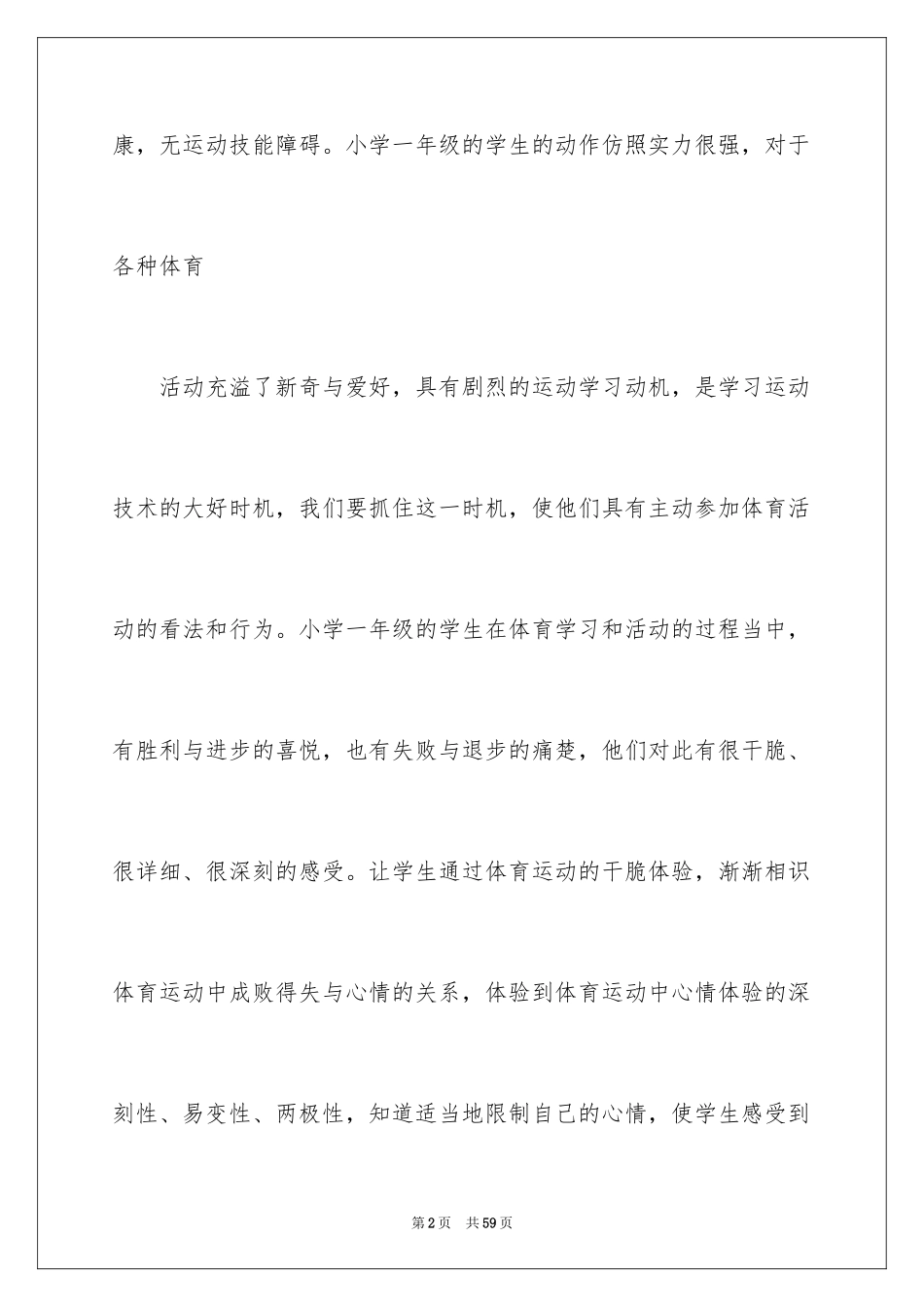 2024学校体育教学工作计划_1_第2页