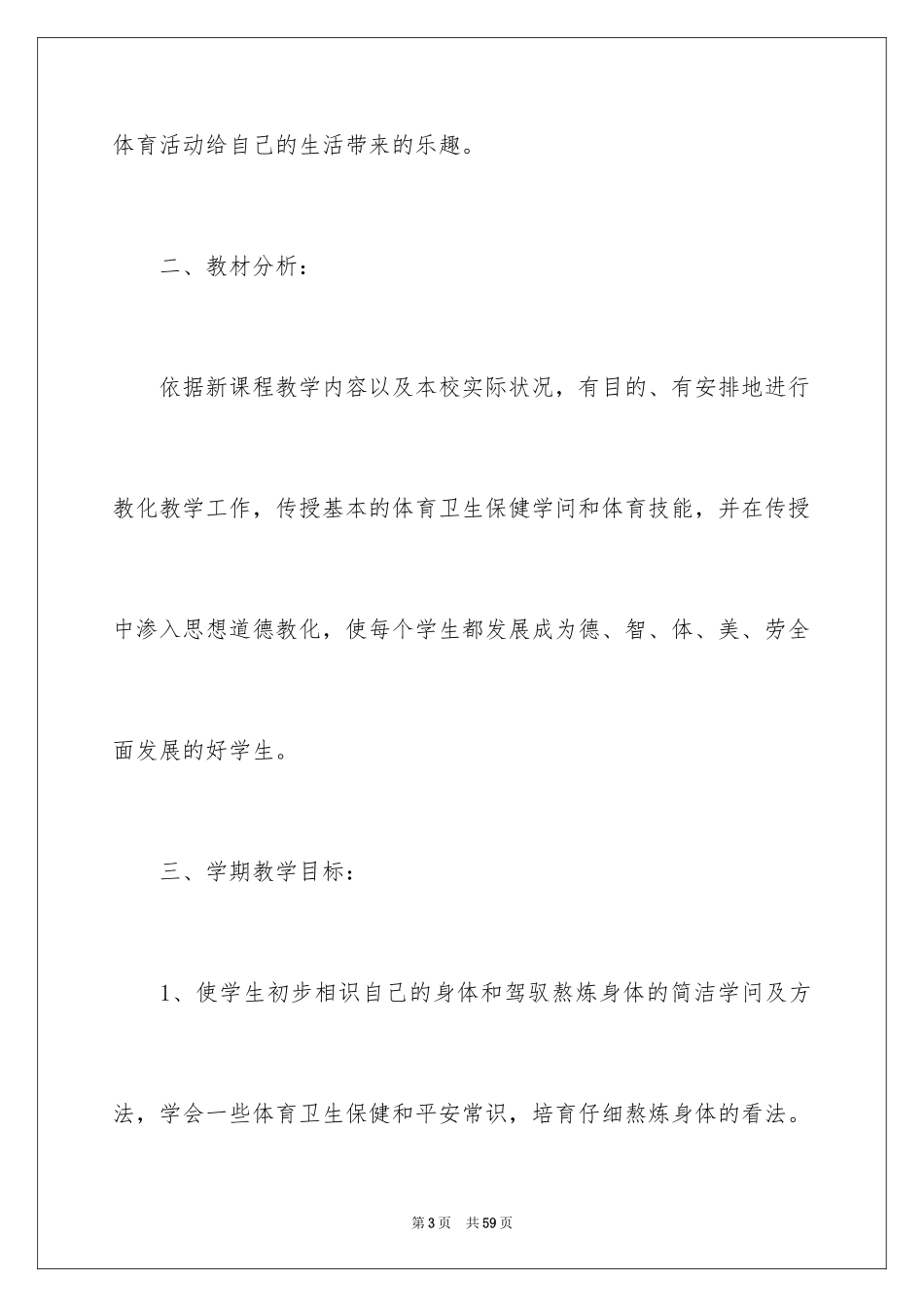 2024学校体育教学工作计划_1_第3页