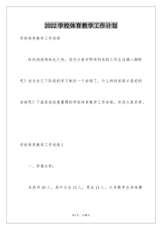 2024学校体育教学工作计划_1