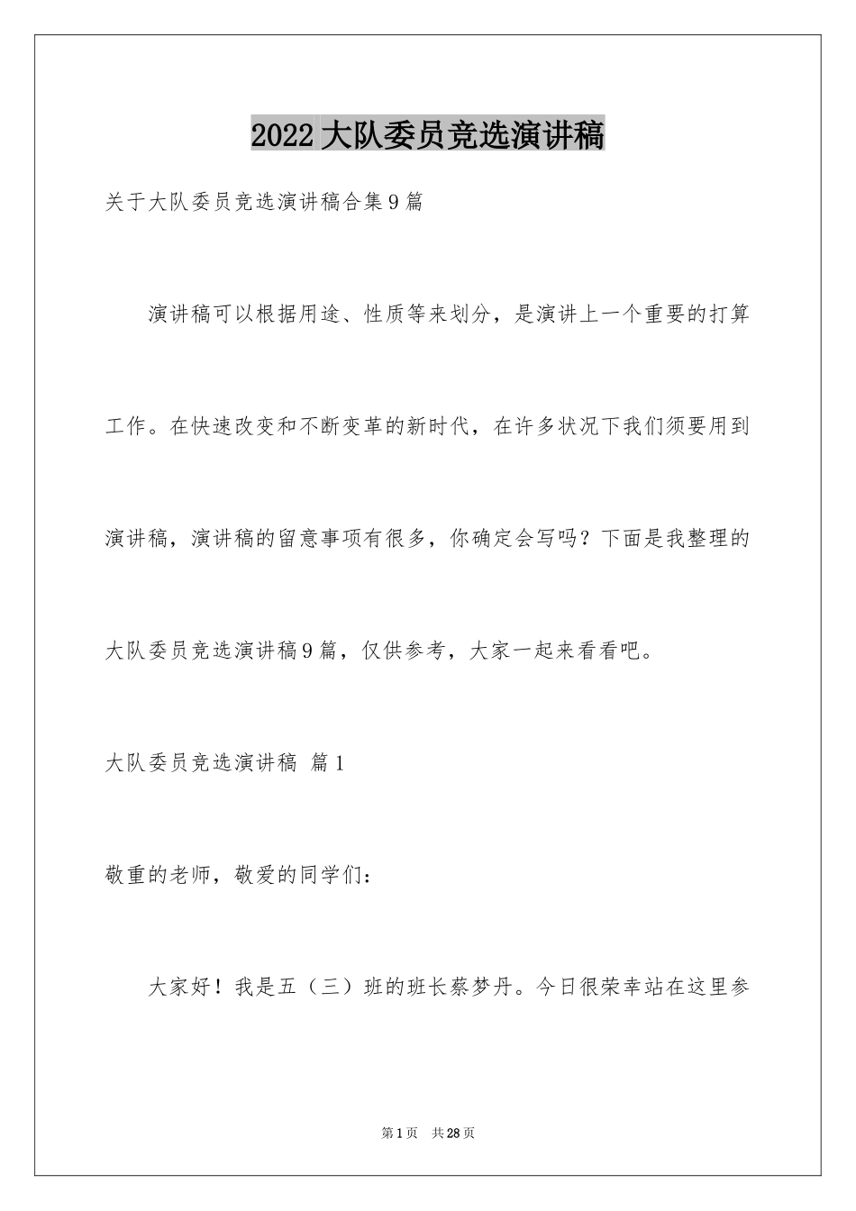 2024大队委员竞选演讲稿_113_第1页