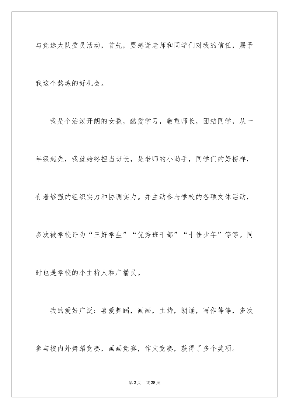 2024大队委员竞选演讲稿_113_第2页