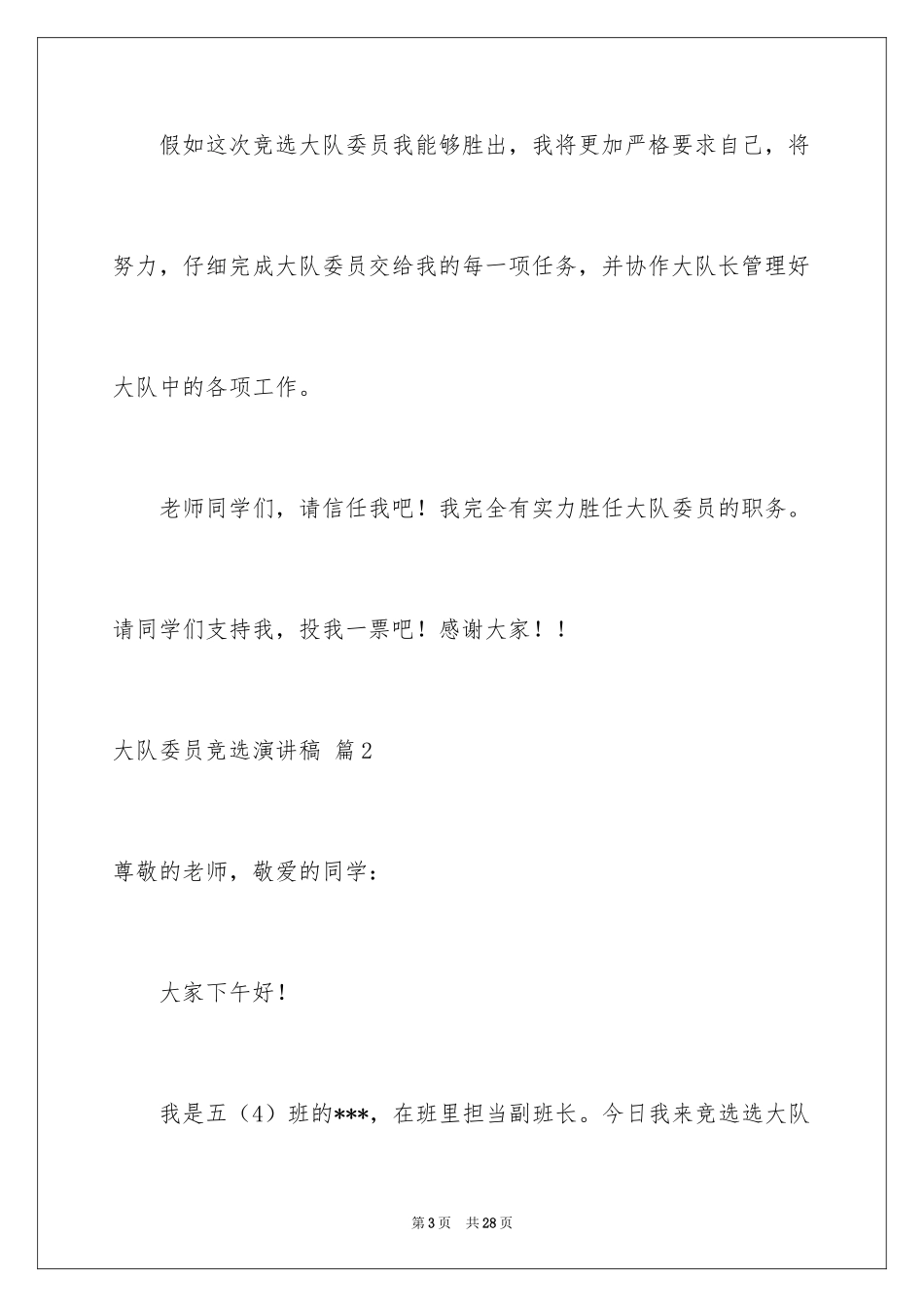 2024大队委员竞选演讲稿_113_第3页