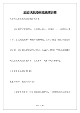 2024大队委员竞选演讲稿_113