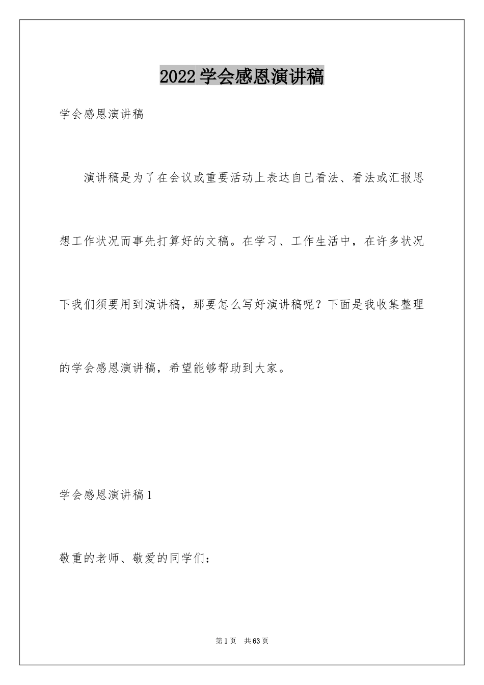 2024学会感恩演讲稿_325_第1页