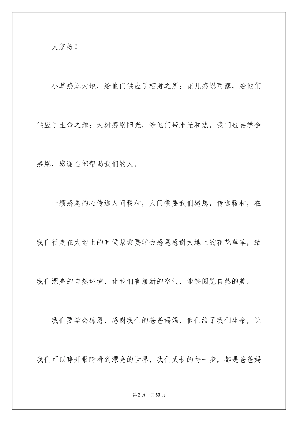 2024学会感恩演讲稿_325_第2页