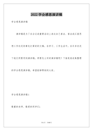 2024学会感恩演讲稿_325