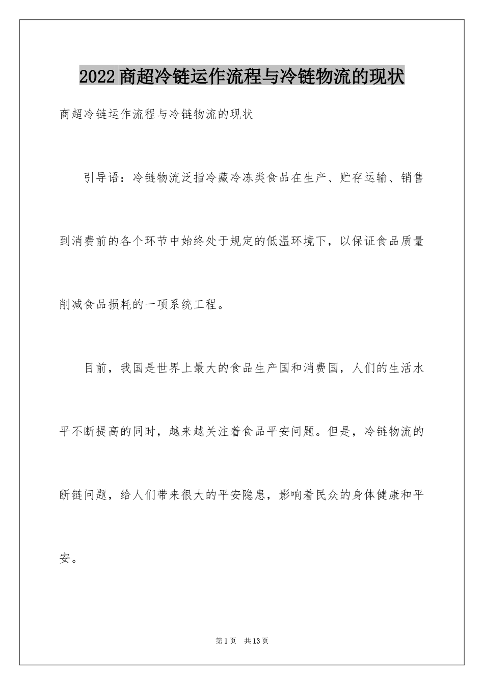 2024商超冷链运作流程与冷链物流的现状_第1页