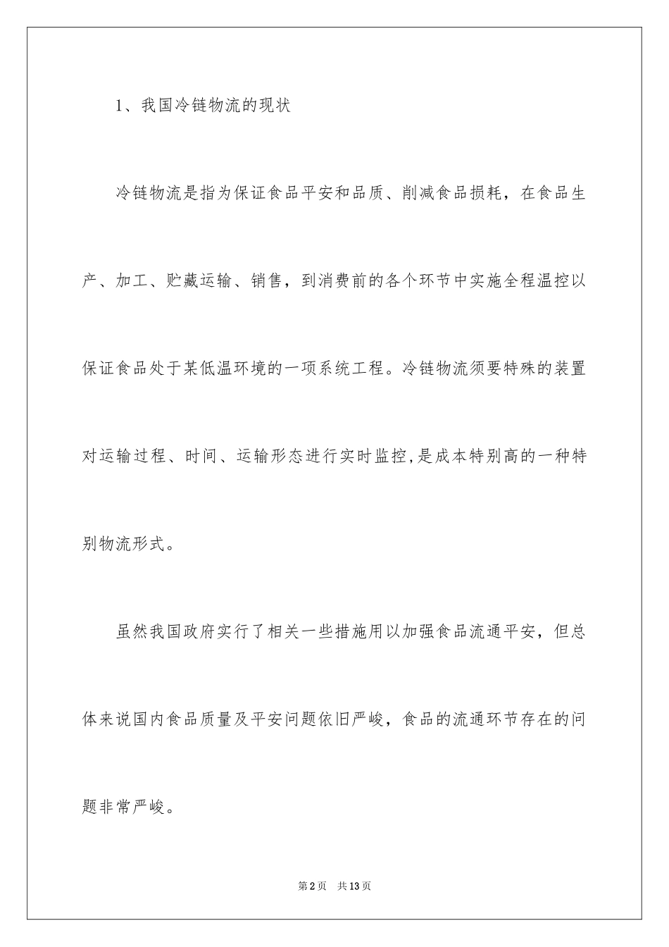 2024商超冷链运作流程与冷链物流的现状_第2页