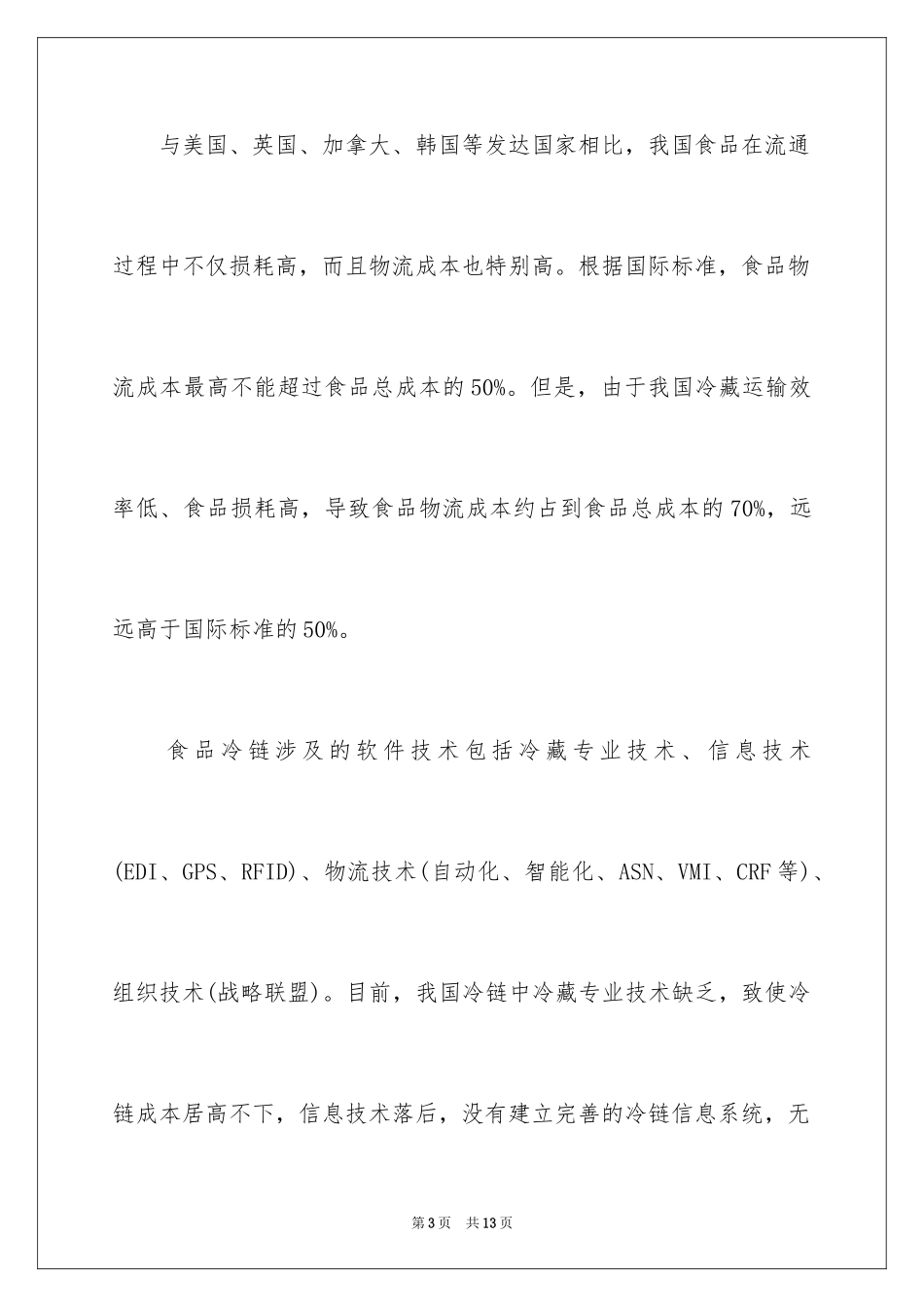 2024商超冷链运作流程与冷链物流的现状_第3页