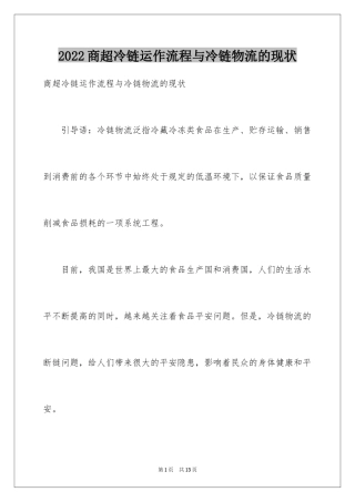 2024商超冷链运作流程与冷链物流的现状