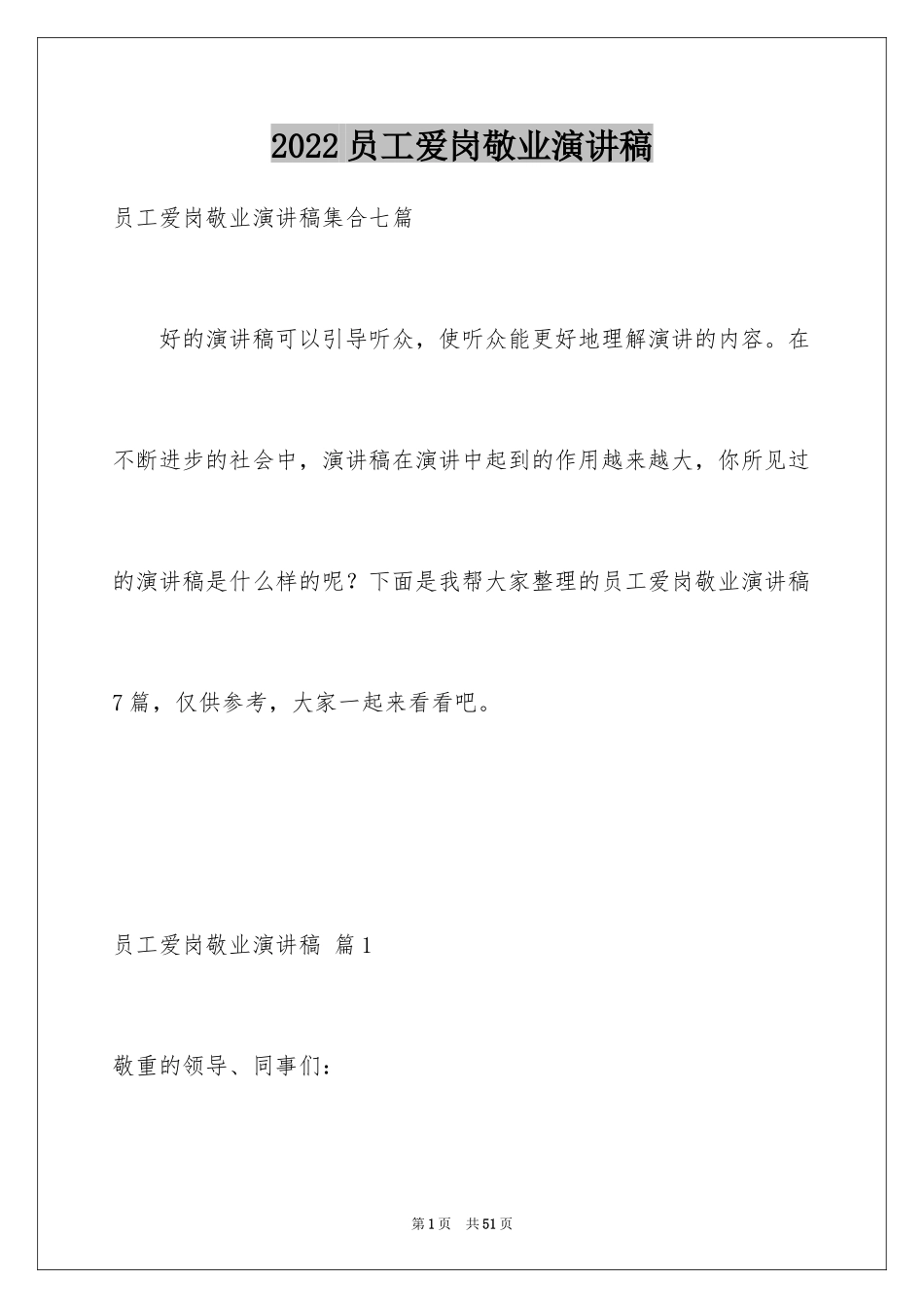 2024员工爱岗敬业演讲稿_113_第1页