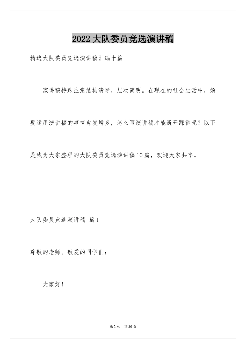 2024大队委员竞选演讲稿_130_第1页