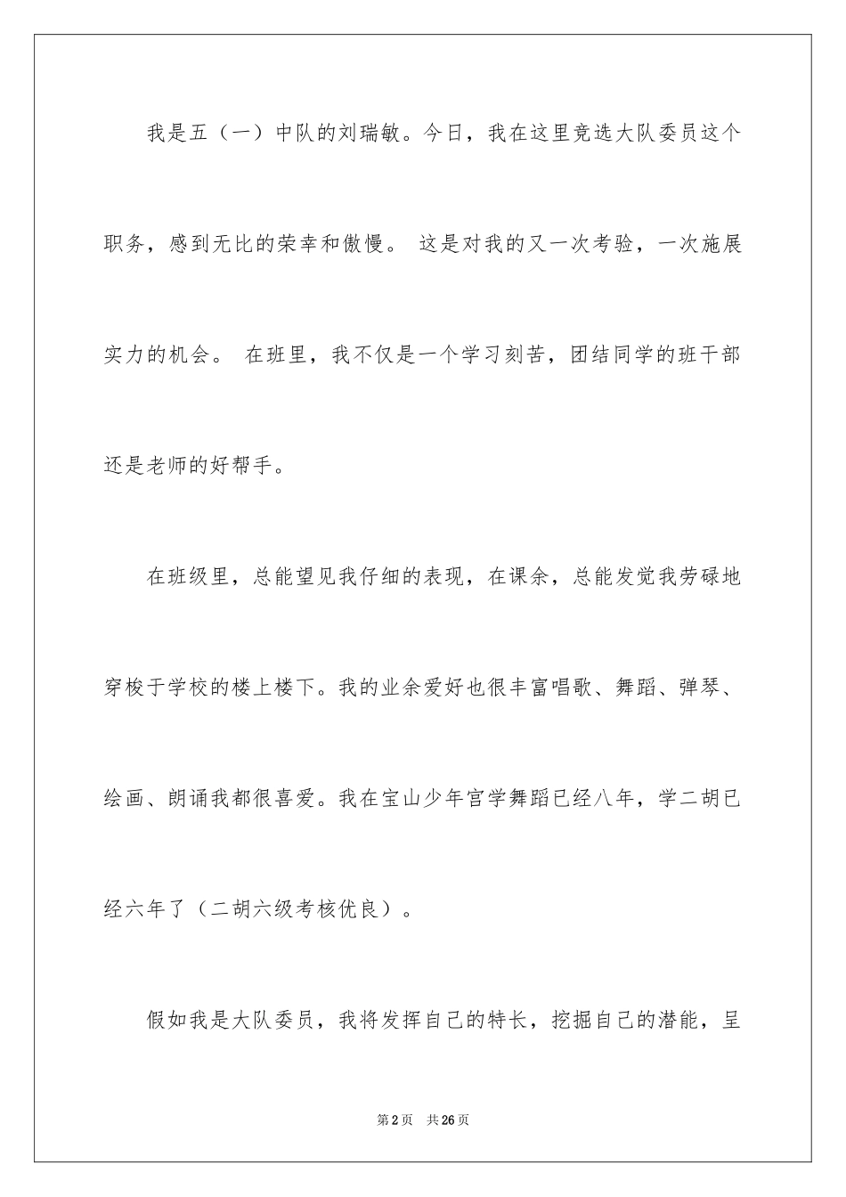 2024大队委员竞选演讲稿_130_第2页