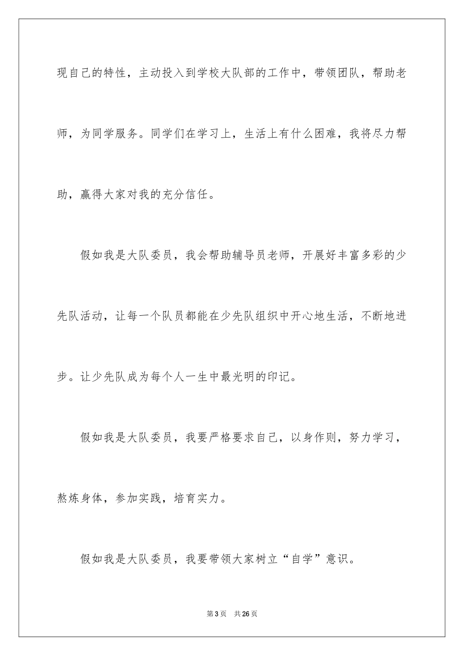 2024大队委员竞选演讲稿_130_第3页