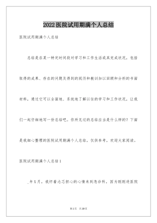 2024医院试用期满个人总结