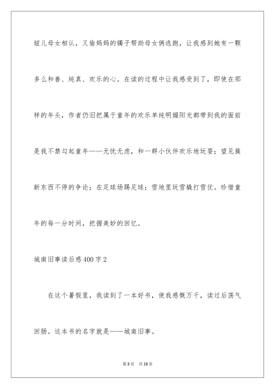 2024城南旧事读后感400字_第3页