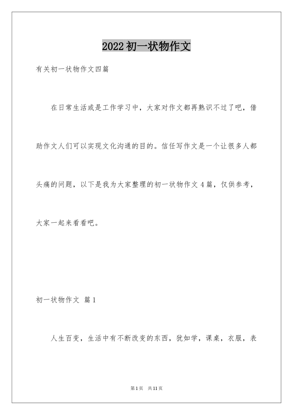 2024初一状物作文_8_第1页