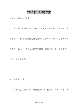 2024初一状物作文_8