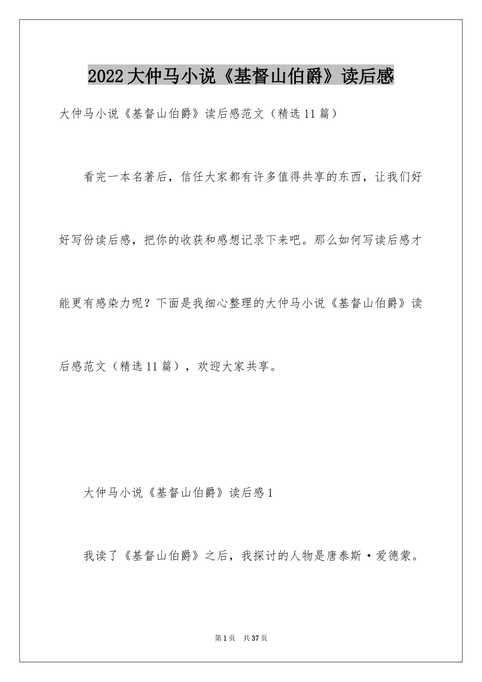 2024大仲马小说《基督山伯爵》读后感_第1页