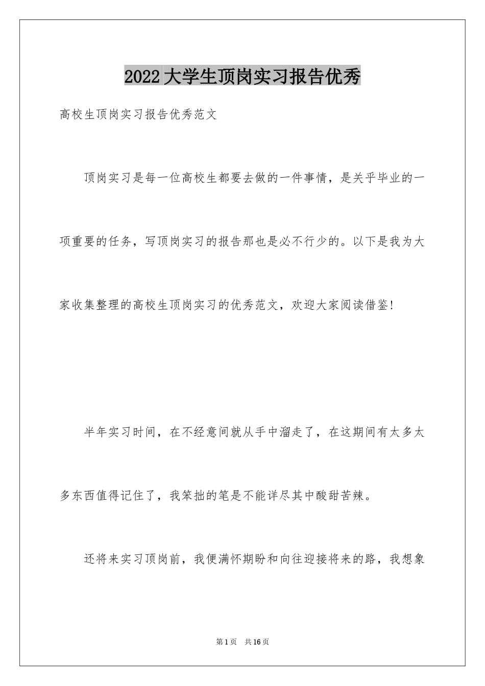 2024大学生顶岗实习报告优秀_第1页