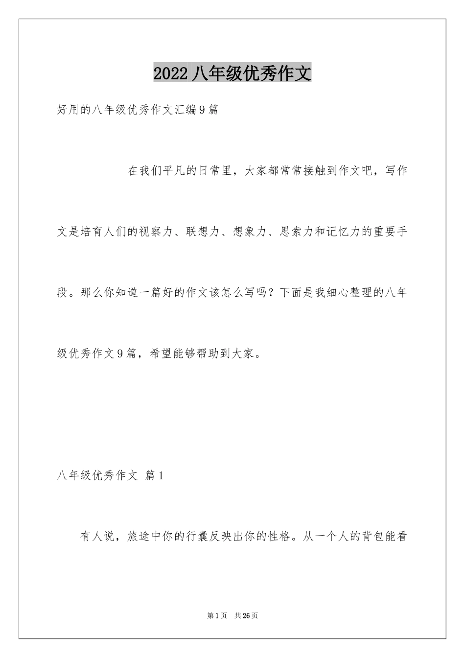 2024八年级优秀作文_39_第1页