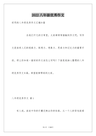 2024八年级优秀作文_39