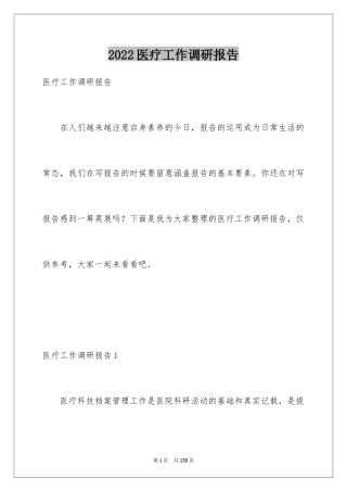 2024医疗工作调研报告