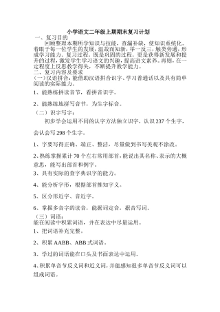 小学语文二年级上期期末复习计划
