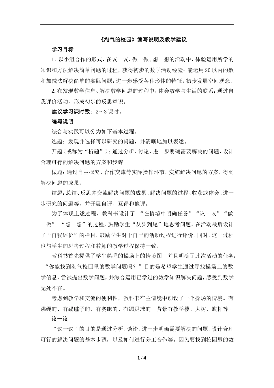 《淘气的校园》编写说明及教学建议_第1页