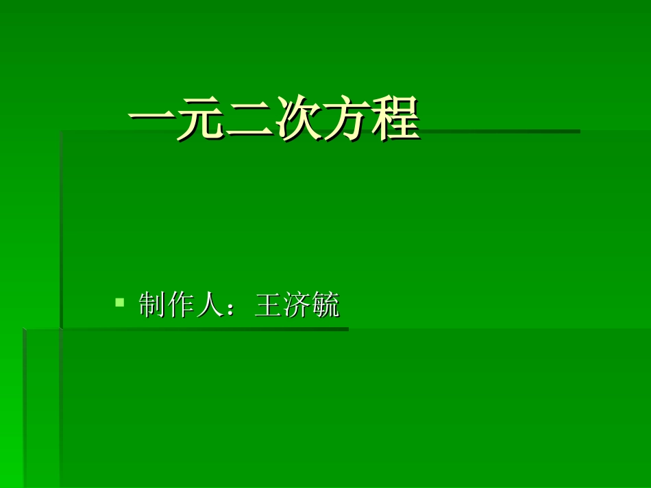 一元二次方程初中数学讲课教案PPT课件_第1页