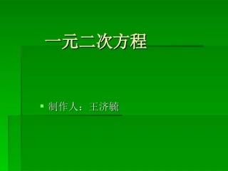 一元二次方程初中数学讲课教案PPT课件