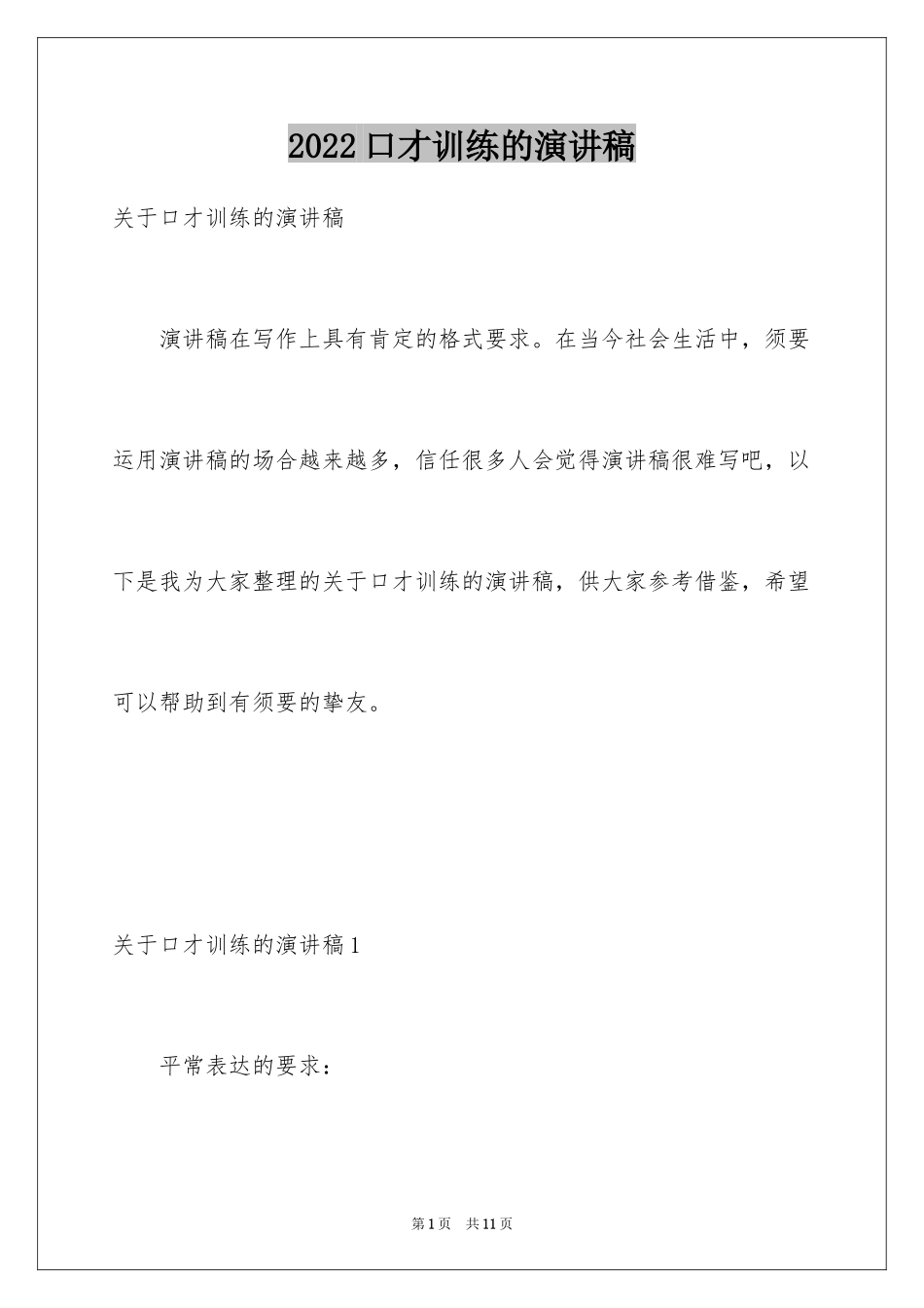 2024口才训练的演讲稿_第1页