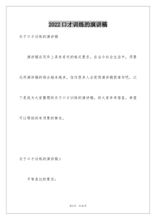 2024口才训练的演讲稿