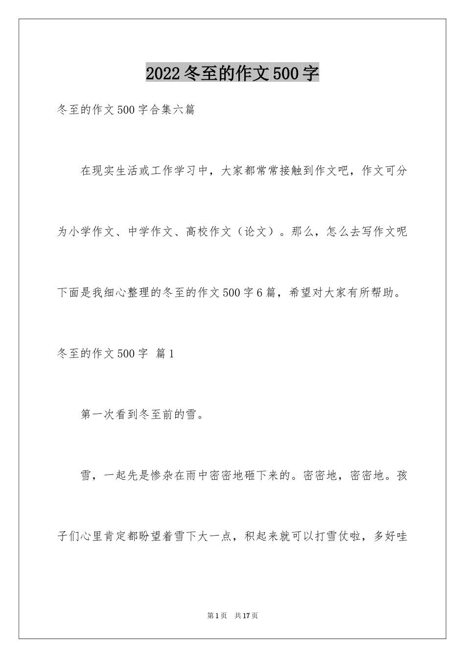 2024冬至的作文500字_5_第1页