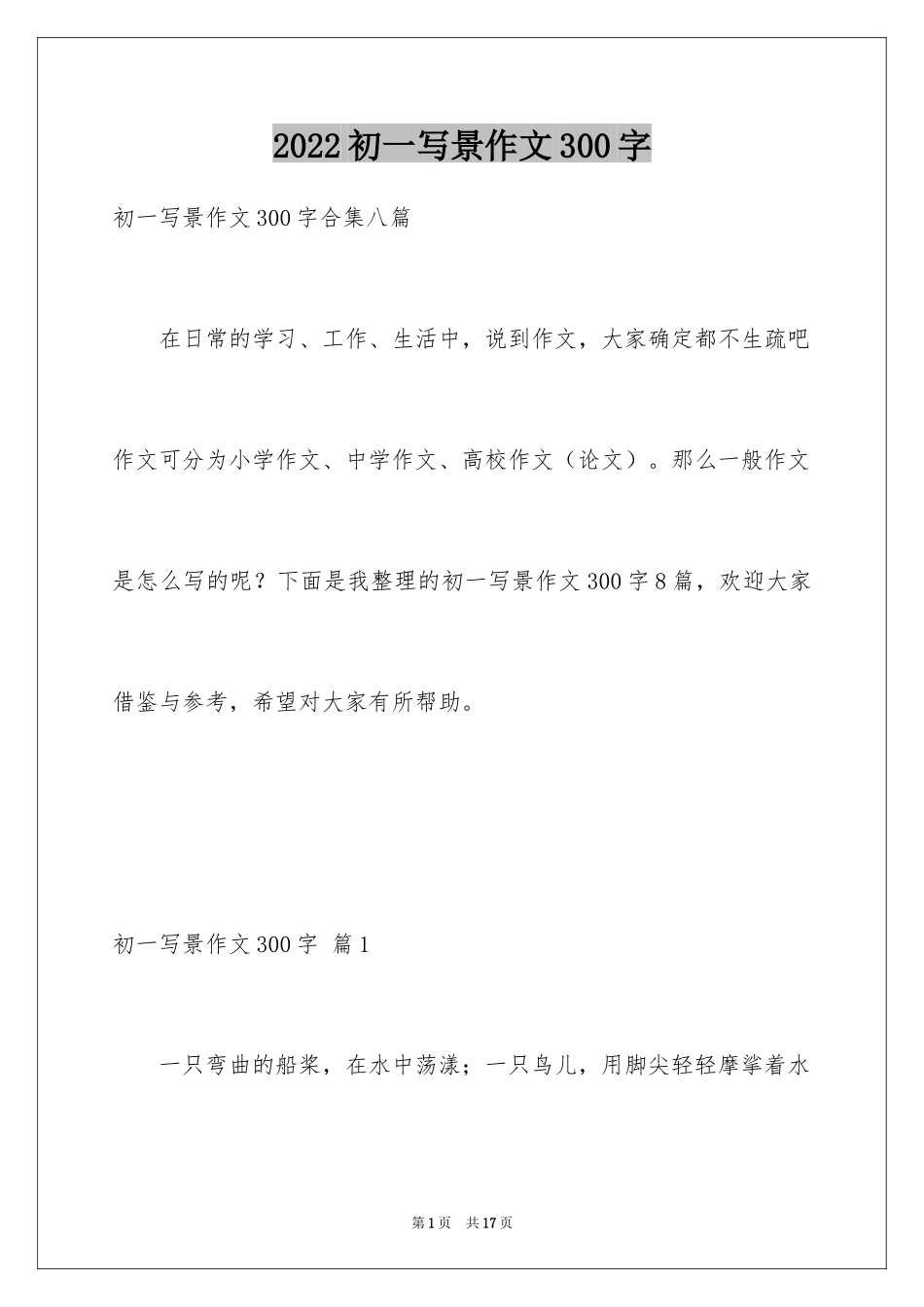 2024初一写景作文300字_57_第1页