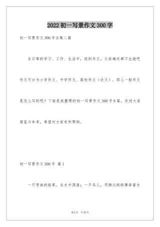2024初一写景作文300字_57