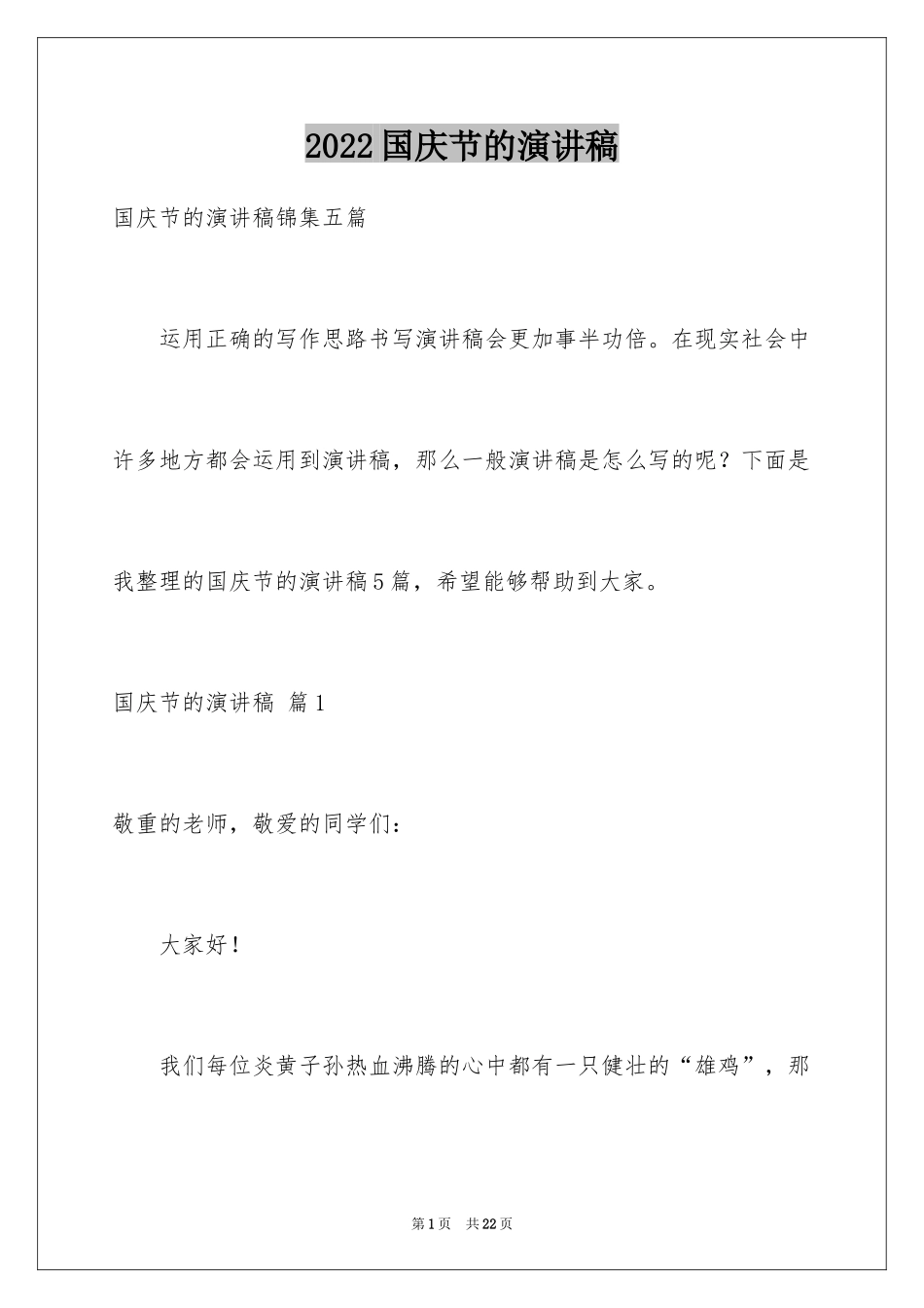 2024国庆节的演讲稿_670_第1页