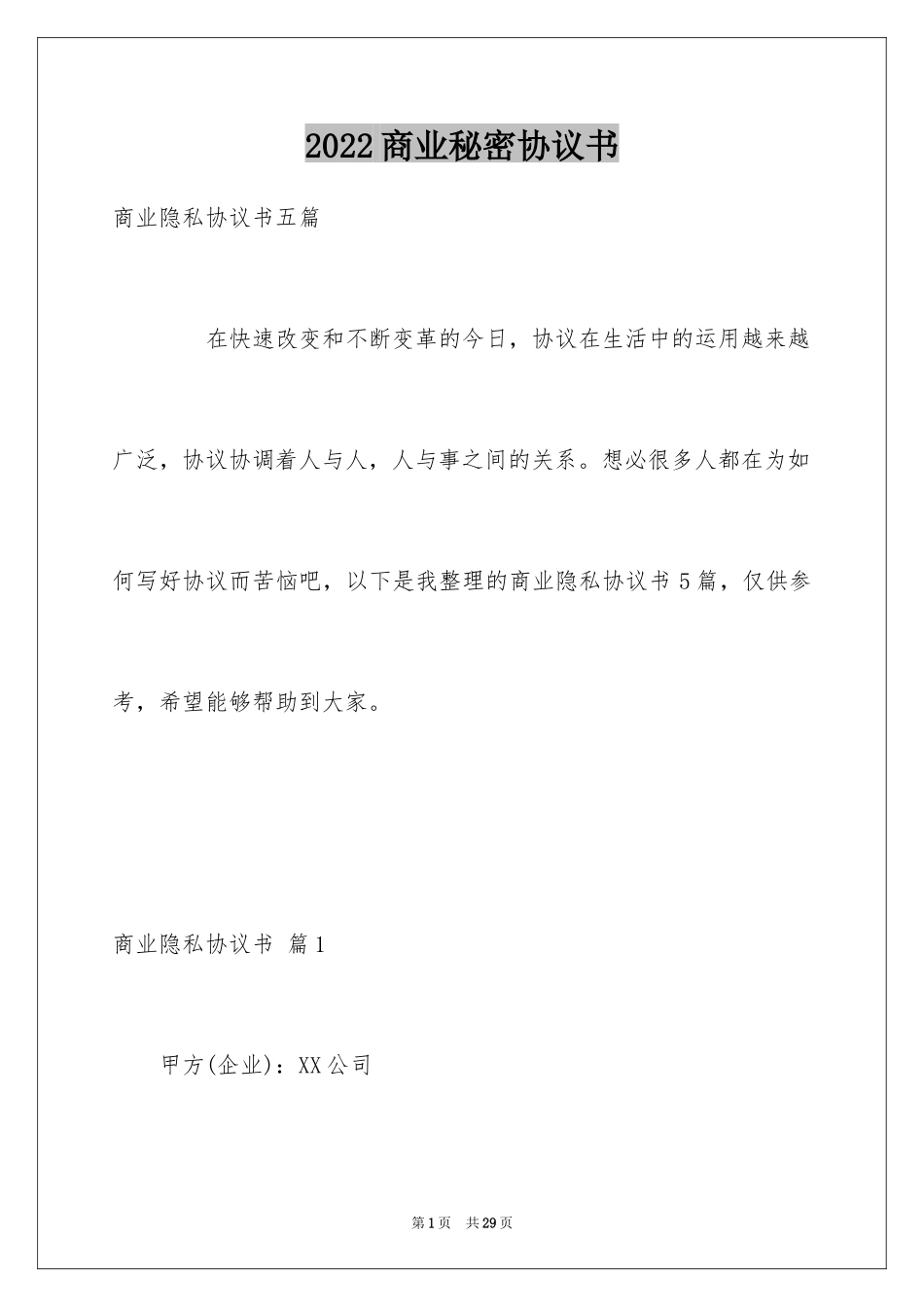 2024商业秘密协议书_1_第1页